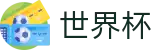 2026世界杯预测 - 实时赛事平台